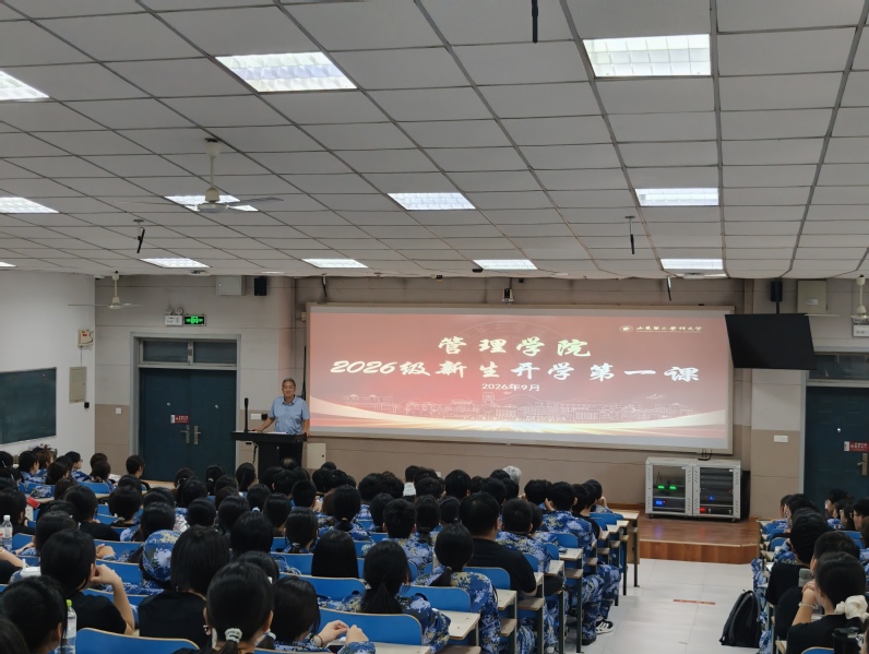 管理学院举办新生“开学第一课”...